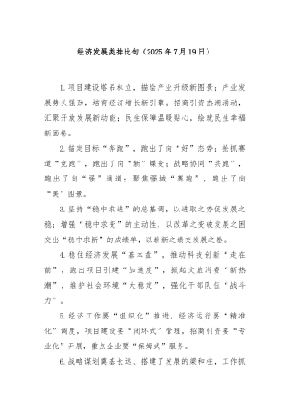 经济发展类排比句（2025年7月19日）