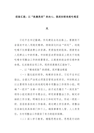 经验汇报：以“铁腕亮剑”的决心，狠刹妇联违规吃喝歪风