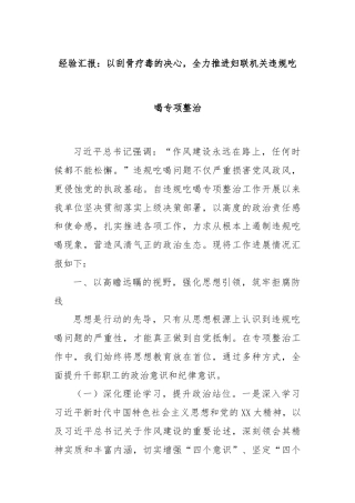 经验汇报：以刮骨疗毒的决心，全力推进妇联机关违规吃喝专项整治