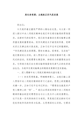 局长讲党课：立规矩正风气促发展