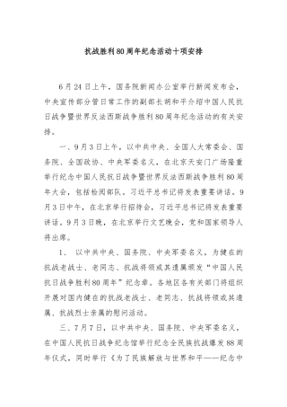 抗战胜利80周年纪念活动十项安排