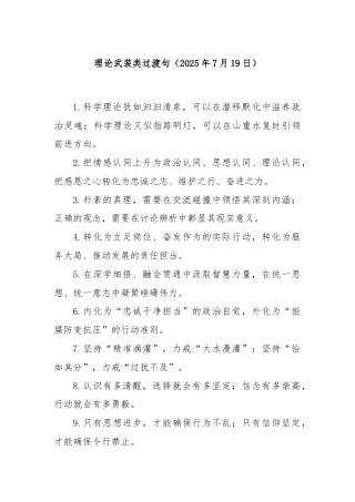 理论武装类过渡句（2025年7月19日）