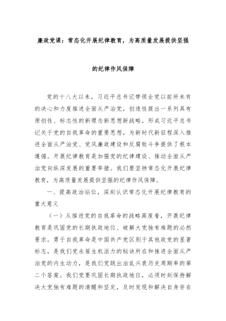 廉政党课：常态化开展纪律教育，为高质量发展提供坚强的纪律作风保障