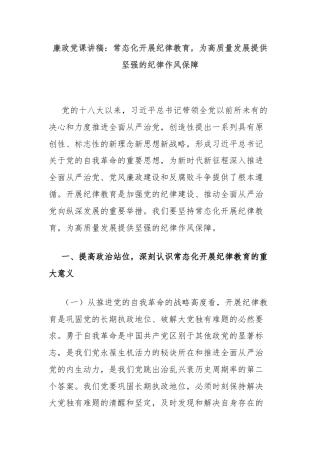 廉政党课讲稿：常态化开展纪律教育，为高质量发展提供坚强的纪律作风保障