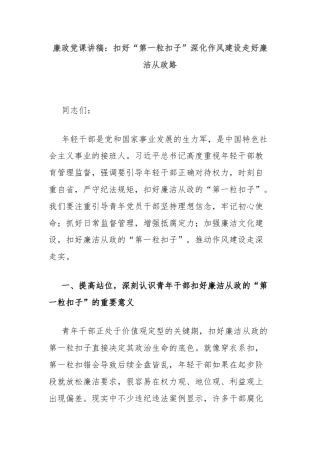 廉政党课讲稿：扣好“第一粒扣子”深化作风建设走好廉洁从政路