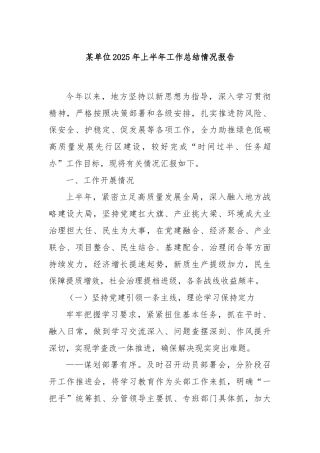 某单位2025年上半年工作总结情况报告