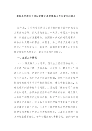 某国企党委关于推动党建业务深度融合工作情况的报告