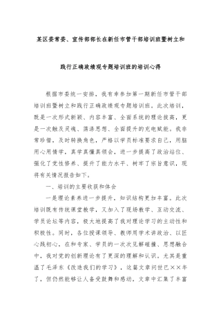 某区委常委、宣传部部长在新任市管干部培训班暨树立和践行正确政绩观专题培训班的培训心得