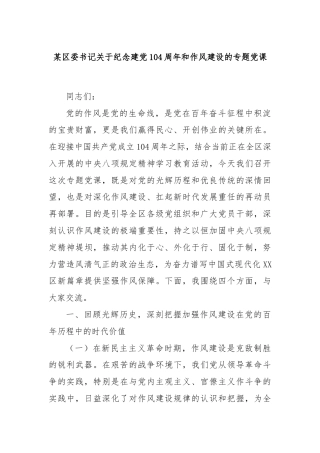 某区委书记关于纪念建党104周年和作风建设的专题党课