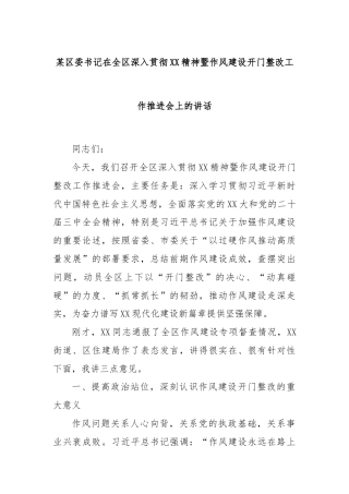 某区委书记在全区深入贯彻XX精神暨作风建设开门整改工作推进会上的讲话