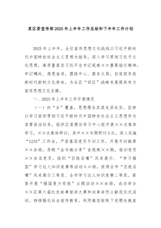某区委宣传部2025年上半年工作总结和下半年工作计划