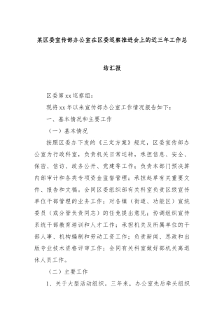 某区委宣传部办公室在区委巡察推进会上的近三年工作总结汇报