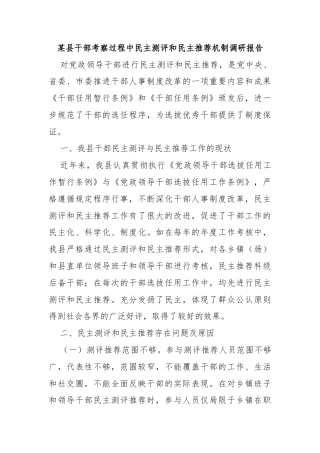 某县干部考察过程中民主测评和民主推荐机制调研报告