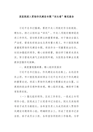 某医院深入贯彻作风建设专题“回头看”情况报告