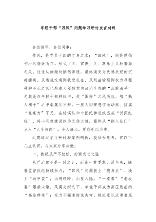 年轻干部“四风”问题学习研讨发言材料