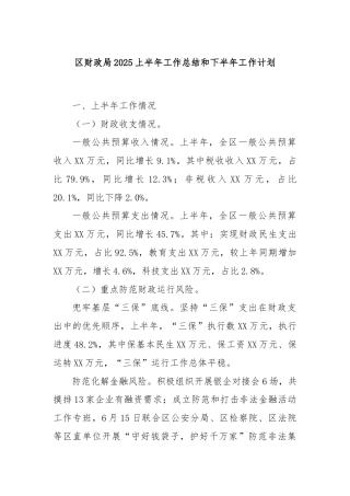 区财政局2025上半年工作总结和下半年工作计划
