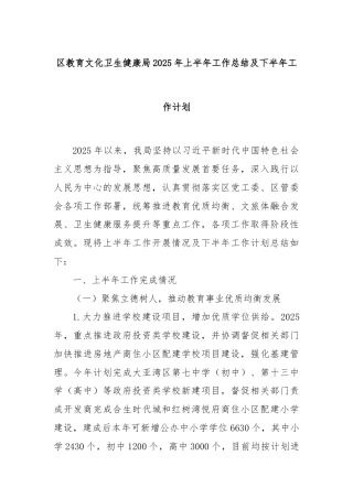 区教育文化卫生健康局2025年上半年工作总结及下半年工作计划