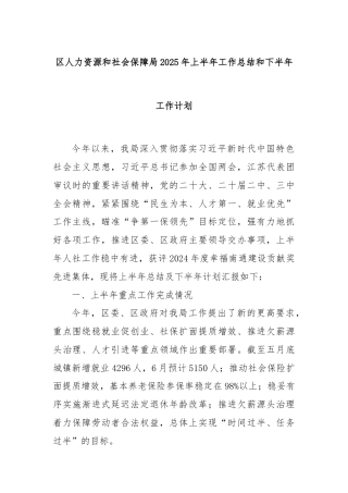 区人力资源和社会保障局2025年上半年工作总结和下半年工作计划