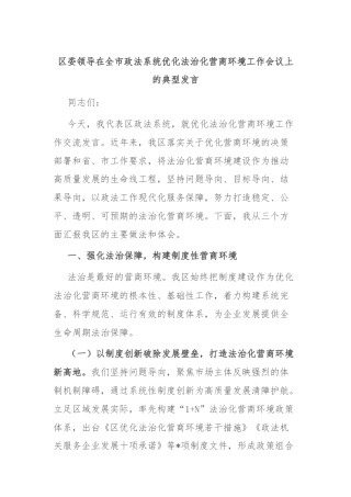 区委领导在全市政法系统优化法治化营商环境工作会议上的典型发言