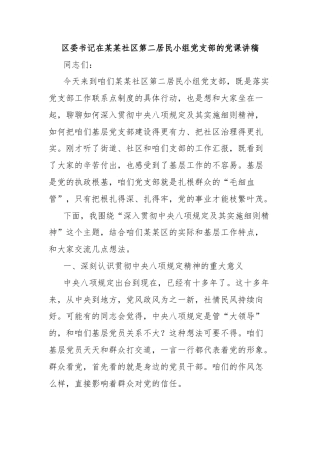 区委书记在某某社区第二居民小组党支部的党课讲稿