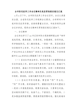 全市防汛抗旱工作会议精神及我县贯彻落实意见汇报