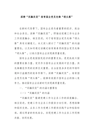 深耕“双融双促”培育国企党员先锋“领头雁”