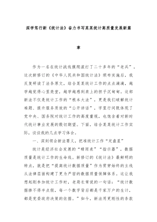 深学笃行新《统计法》奋力书写某某统计高质量发展新篇章