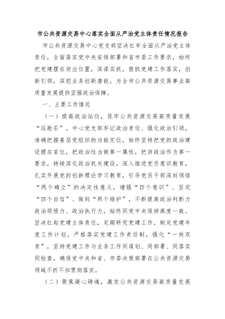 市公共资源交易中心落实全面从严治党主体责任情况报告