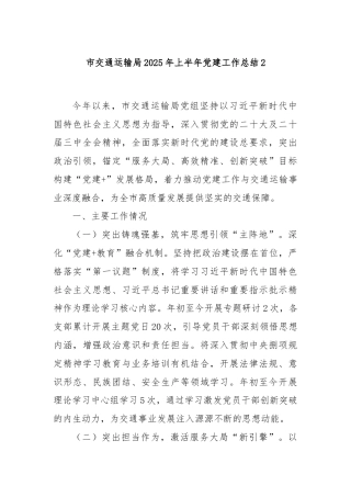 市交通运输局2025年上半年党建工作总结2