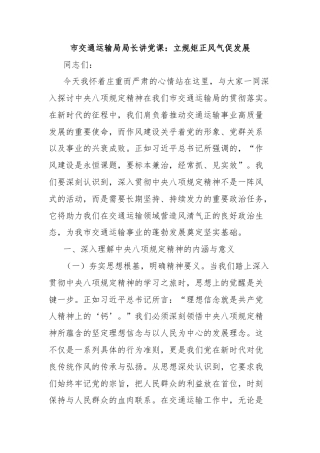 市交通运输局局长讲党课：立规矩正风气促发展