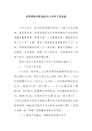 市科学技术局2025年上半年工作总结