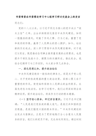 市委常委在市委理论学习中心组学习研讨交流会上的发言