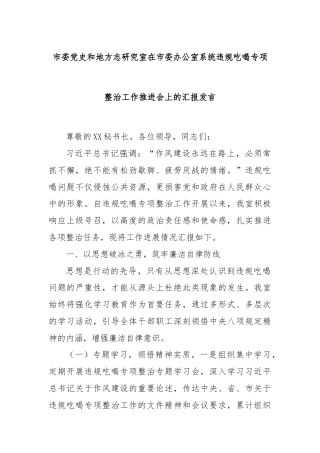 市委党史和地方志研究室在市委办公室系统违规吃喝专项整治工作推进会上的汇报发言