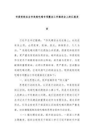 市委党校在全市违规吃喝专项整治工作推进会上的汇报发言