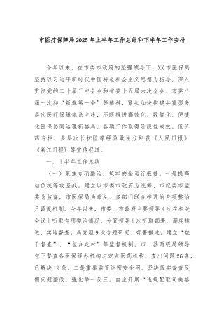 市医疗保障局2025年上半年工作总结和下半年工作安排