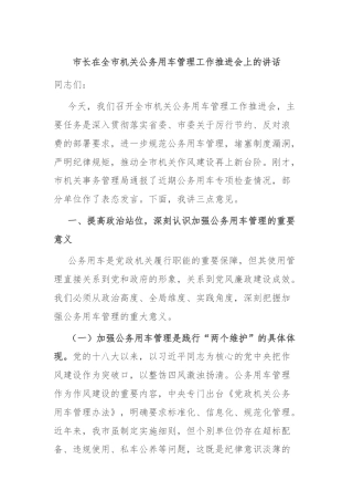 市长在全市机关公务用车管理工作推进会上的讲话
