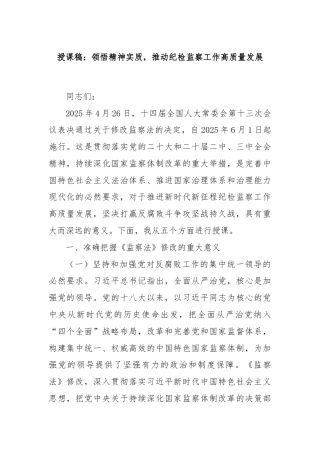 授课稿：领悟精神实质，推动纪检监察工作高质量发展
