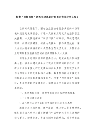 探索“四抓四促”新路径锤炼新时代国企党员攻坚队伍1