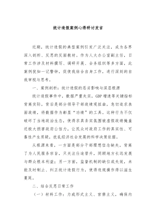 统计造假案例心得研讨发言