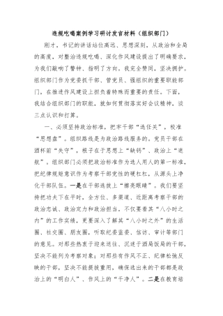 违规吃喝案例学习研讨发言材料（组织部门）