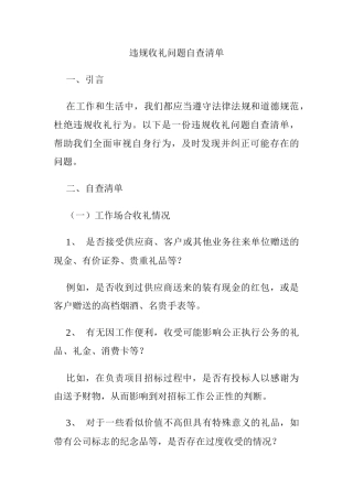 违规收礼问题自查清单