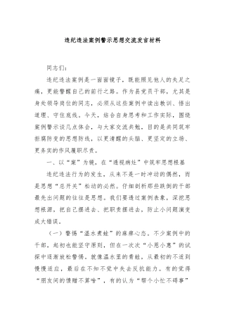 违纪违法案例警示思想交流发言材料