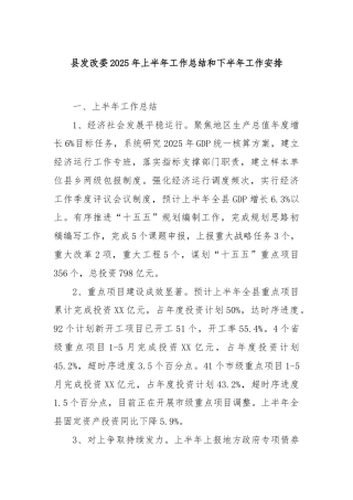 县发改委2025年上半年工作总结和下半年工作安排