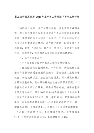 县工业和信息化局 2025年上半年工作总结下半年工作计划