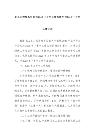县工业和信息化局2025年上半年工作总结及2025年下半年工作计划