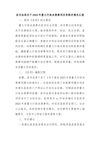 县司法局关于2025年重大行政决策事项目录制定情况汇报