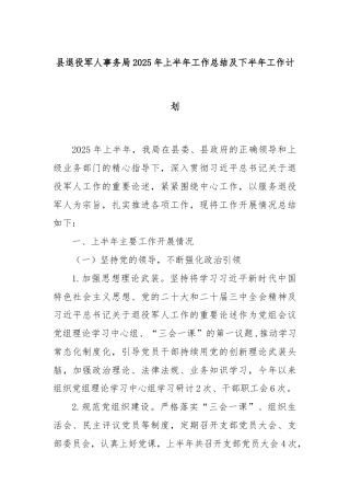 县退役军人事务局2025年上半年工作总结及下半年工作计划