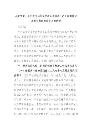 县委常委、县纪委书记在全县群众身边不正之风和腐败问题集中整治推进会上的讲话