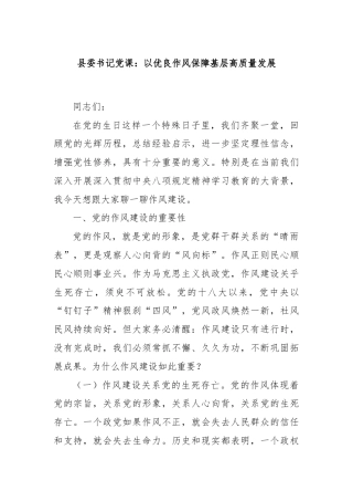 县委书记党课：以优良作风保障基层高质量发展