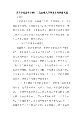 县委书记党课讲稿：以优良作风保障基层高质量发展